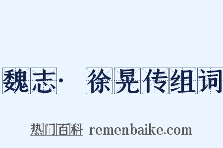 魏志·徐晃传组词是什么意思的图片